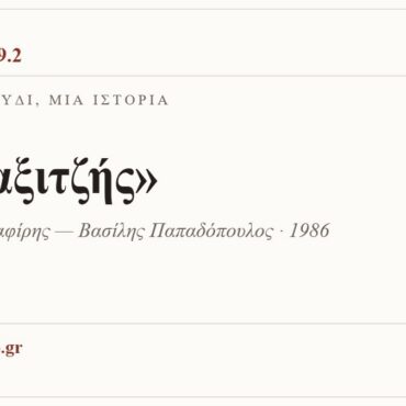 Κάρτα ΔΙΑΥΛΟΣ 99.2 — Ένα τραγούδι, μία ιστορία: «Ο ταξιτζής», Τάκης Μουσαφίρης — Βασίλης Παπαδόπουλος · 1986