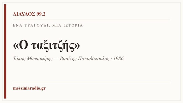 Κάρτα ΔΙΑΥΛΟΣ 99.2 — Ένα τραγούδι, μία ιστορία: «Ο ταξιτζής», Τάκης Μουσαφίρης — Βασίλης Παπαδόπουλος · 1986