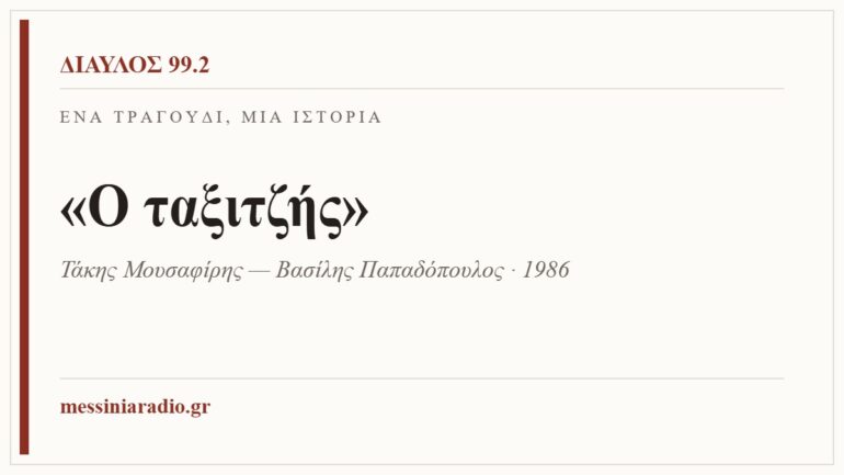 Κάρτα ΔΙΑΥΛΟΣ 99.2 — Ένα τραγούδι, μία ιστορία: «Ο ταξιτζής», Τάκης Μουσαφίρης — Βασίλης Παπαδόπουλος · 1986
