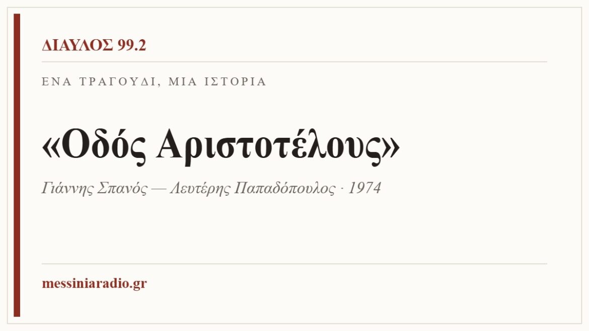 Κάρτα ΔΙΑΥΛΟΣ 99.2 — Ένα τραγούδι, μία ιστορία: «Οδός Αριστοτέλους», Γιάννης Σπανός — Λευτέρης Παπαδόπουλος · 1974