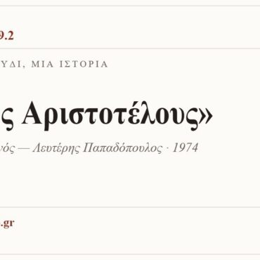 Κάρτα ΔΙΑΥΛΟΣ 99.2 — Ένα τραγούδι, μία ιστορία: «Οδός Αριστοτέλους», Γιάννης Σπανός — Λευτέρης Παπαδόπουλος · 1974