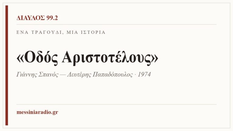 Κάρτα ΔΙΑΥΛΟΣ 99.2 — Ένα τραγούδι, μία ιστορία: «Οδός Αριστοτέλους», Γιάννης Σπανός — Λευτέρης Παπαδόπουλος · 1974