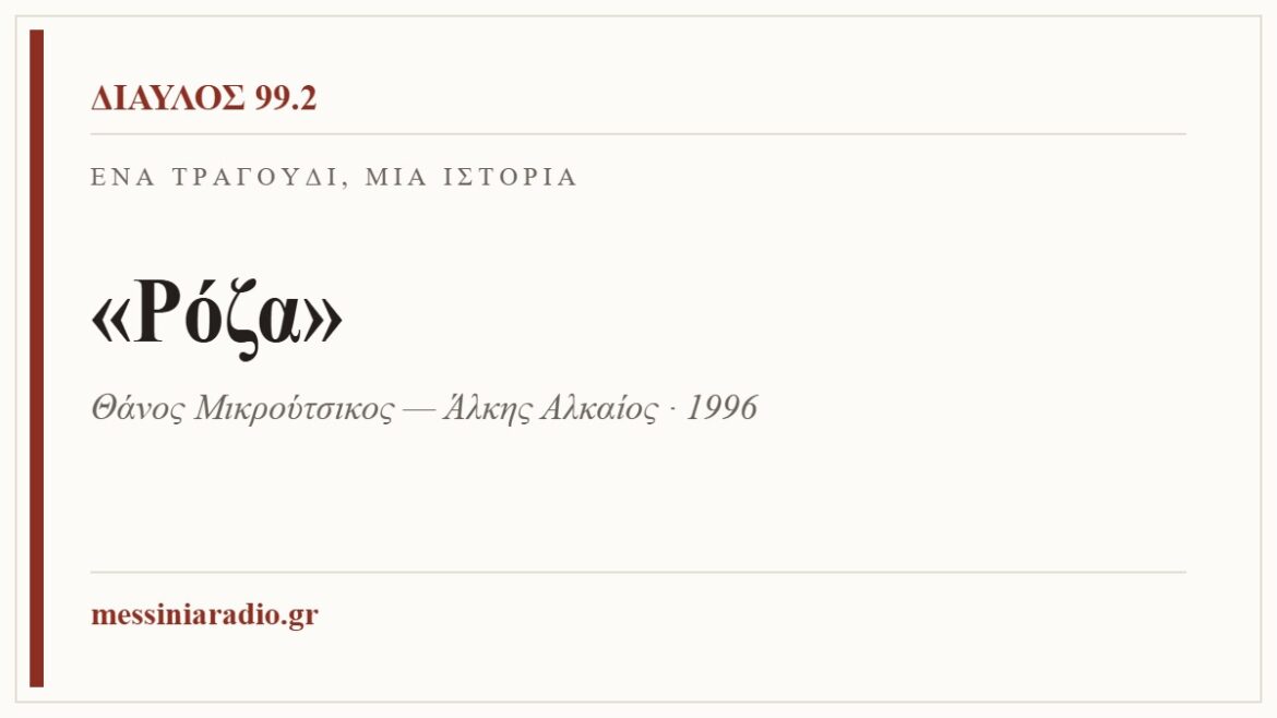 Κάρτα ΔΙΑΥΛΟΣ 99.2 — Ένα τραγούδι, μία ιστορία: «Ρόζα», Θάνος Μικρούτσικος — Άλκης Αλκαίος · 1996