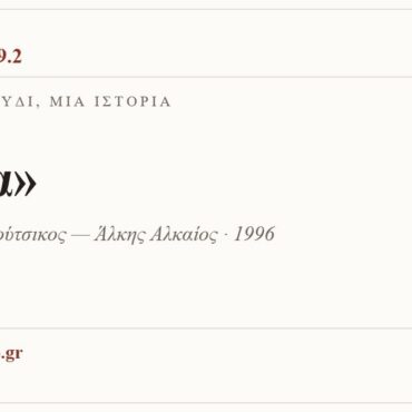Κάρτα ΔΙΑΥΛΟΣ 99.2 — Ένα τραγούδι, μία ιστορία: «Ρόζα», Θάνος Μικρούτσικος — Άλκης Αλκαίος · 1996
