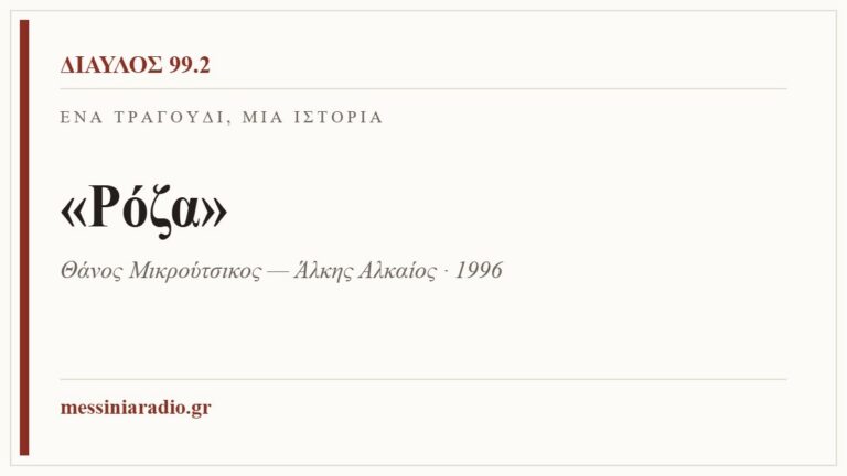 Κάρτα ΔΙΑΥΛΟΣ 99.2 — Ένα τραγούδι, μία ιστορία: «Ρόζα», Θάνος Μικρούτσικος — Άλκης Αλκαίος · 1996