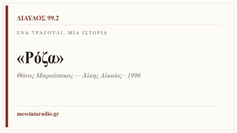Κάρτα ΔΙΑΥΛΟΣ 99.2 — Ένα τραγούδι, μία ιστορία: «Ρόζα», Θάνος Μικρούτσικος — Άλκης Αλκαίος · 1996