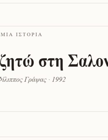 Κάρτα ΔΙΑΥΛΟΣ 99.2 — Ένα τραγούδι, μία ιστορία: «Σ' αναζητώ στη Σαλονίκη», Μάριος Τόκας — Φίλιππος Γράψας · 1992