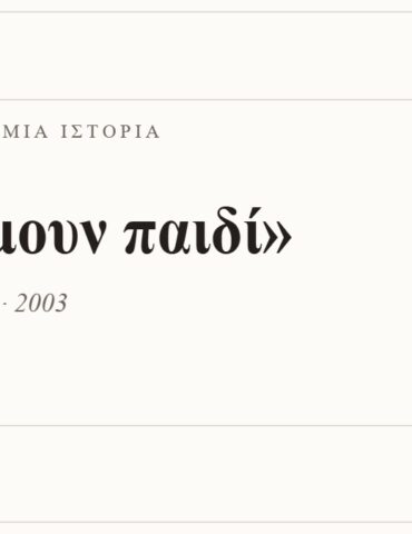 Κάρτα ΔΙΑΥΛΟΣ 99.2 — Ένα τραγούδι, μία ιστορία: «Σαν ήμουν παιδί», Φοίβος — Φοίβος · 2003
