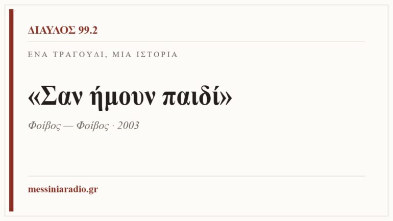 Κάρτα ΔΙΑΥΛΟΣ 99.2 — Ένα τραγούδι, μία ιστορία: «Σαν ήμουν παιδί», Φοίβος — Φοίβος · 2003