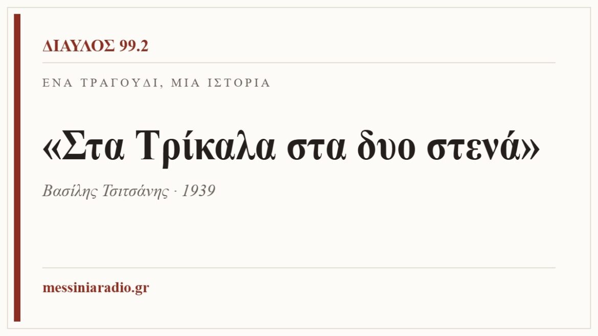Κάρτα ΔΙΑΥΛΟΣ 99.2 — Ένα τραγούδι, μία ιστορία: «Στα Τρίκαλα στα δυο στενά», Βασίλης Τσιτσάνης · 1939