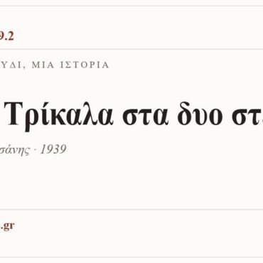 Κάρτα ΔΙΑΥΛΟΣ 99.2 — Ένα τραγούδι, μία ιστορία: «Στα Τρίκαλα στα δυο στενά», Βασίλης Τσιτσάνης · 1939