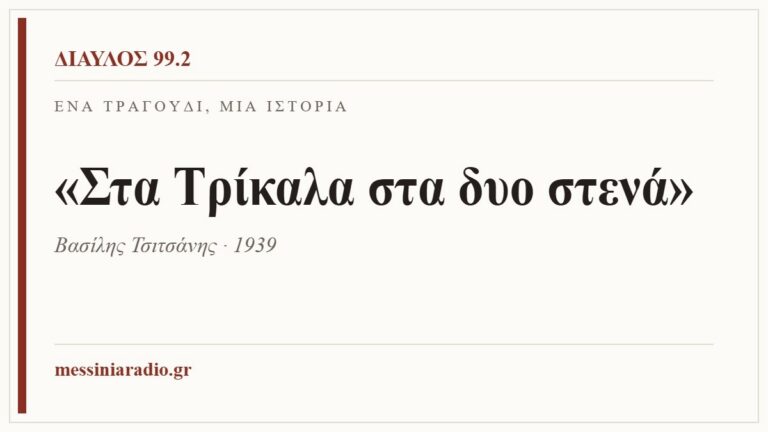 Κάρτα ΔΙΑΥΛΟΣ 99.2 — Ένα τραγούδι, μία ιστορία: «Στα Τρίκαλα στα δυο στενά», Βασίλης Τσιτσάνης · 1939