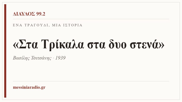 Κάρτα ΔΙΑΥΛΟΣ 99.2 — Ένα τραγούδι, μία ιστορία: «Στα Τρίκαλα στα δυο στενά», Βασίλης Τσιτσάνης · 1939