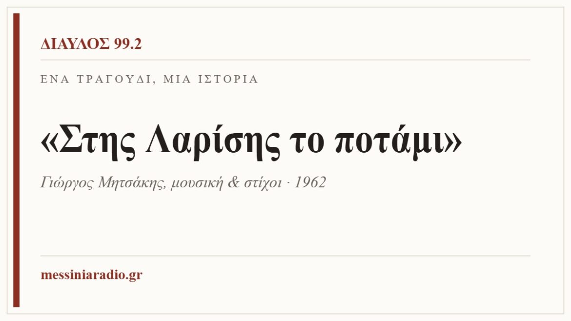 Κάρτα ΔΙΑΥΛΟΣ 99.2 — Ένα τραγούδι, μία ιστορία: «Στης Λαρίσης το ποτάμι», Γιώργος Μητσάκης, μουσική & στίχοι · 1962