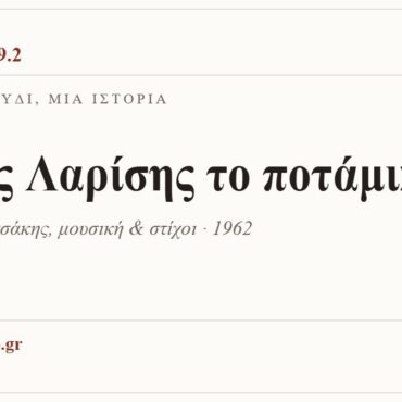 Κάρτα ΔΙΑΥΛΟΣ 99.2 — Ένα τραγούδι, μία ιστορία: «Στης Λαρίσης το ποτάμι», Γιώργος Μητσάκης, μουσική & στίχοι · 1962