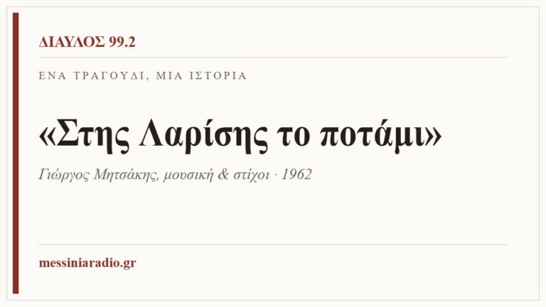 Κάρτα ΔΙΑΥΛΟΣ 99.2 — Ένα τραγούδι, μία ιστορία: «Στης Λαρίσης το ποτάμι», Γιώργος Μητσάκης, μουσική & στίχοι · 1962