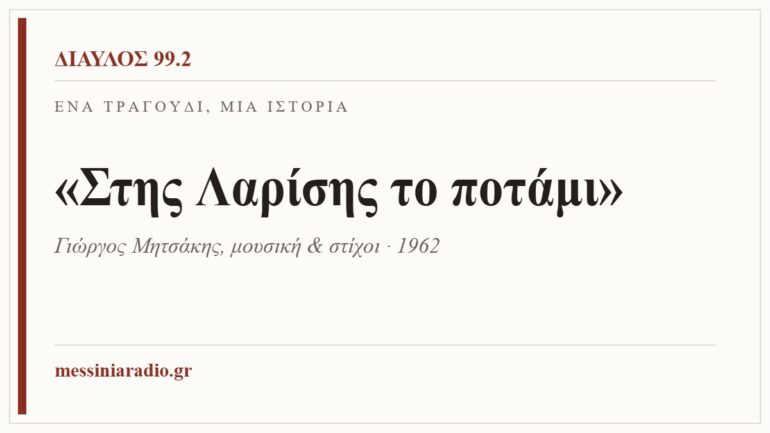 Κάρτα ΔΙΑΥΛΟΣ 99.2 — Ένα τραγούδι, μία ιστορία: «Στης Λαρίσης το ποτάμι», Γιώργος Μητσάκης, μουσική & στίχοι · 1962