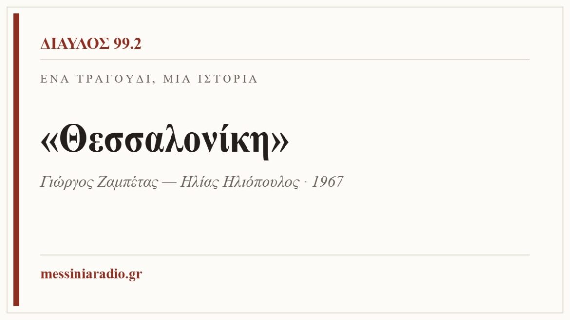 Ένα τραγούδι, μία ιστορία: «Θεσσαλονίκη»