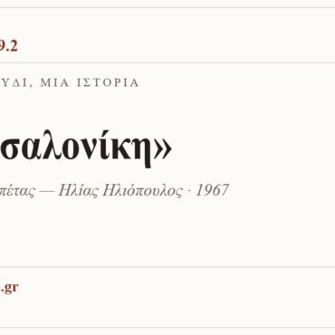 Κάρτα ΔΙΑΥΛΟΣ 99.2 — Ένα τραγούδι, μία ιστορία: «Θεσσαλονίκη», Γιώργος Ζαμπέτας — Ηλίας Ηλιόπουλος · 1967