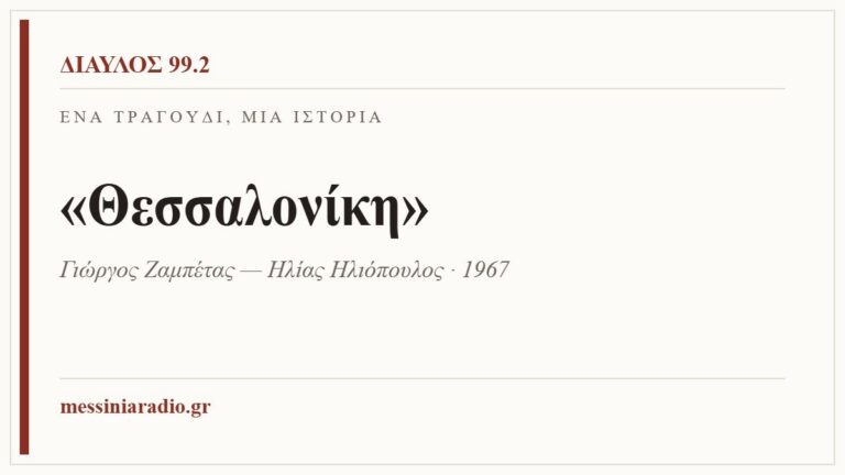 Κάρτα ΔΙΑΥΛΟΣ 99.2 — Ένα τραγούδι, μία ιστορία: «Θεσσαλονίκη», Γιώργος Ζαμπέτας — Ηλίας Ηλιόπουλος · 1967