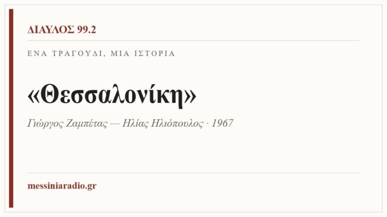 Κάρτα ΔΙΑΥΛΟΣ 99.2 — Ένα τραγούδι, μία ιστορία: «Θεσσαλονίκη», Γιώργος Ζαμπέτας — Ηλίας Ηλιόπουλος · 1967