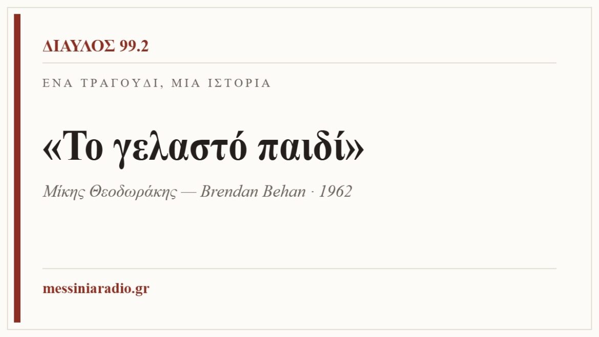 Κάρτα ΔΙΑΥΛΟΣ 99.2 — Ένα τραγούδι, μία ιστορία: «Το γελαστό παιδί», Μίκης Θεοδωράκης — Brendan Behan · 1962