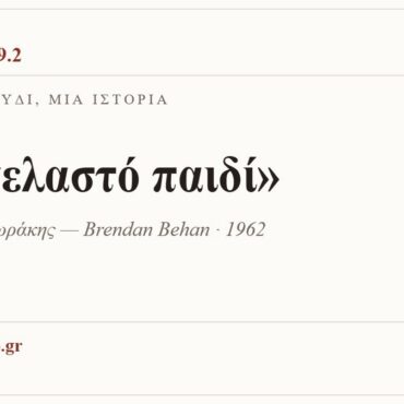 Κάρτα ΔΙΑΥΛΟΣ 99.2 — Ένα τραγούδι, μία ιστορία: «Το γελαστό παιδί», Μίκης Θεοδωράκης — Brendan Behan · 1962