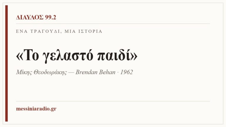 Κάρτα ΔΙΑΥΛΟΣ 99.2 — Ένα τραγούδι, μία ιστορία: «Το γελαστό παιδί», Μίκης Θεοδωράκης — Brendan Behan · 1962