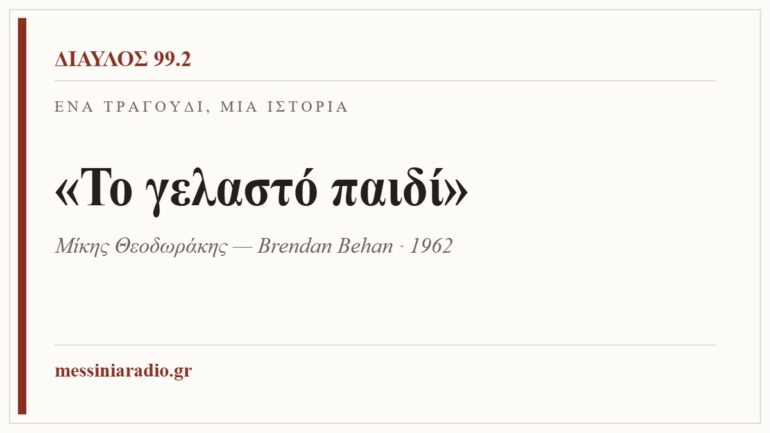 Κάρτα ΔΙΑΥΛΟΣ 99.2 — Ένα τραγούδι, μία ιστορία: «Το γελαστό παιδί», Μίκης Θεοδωράκης — Brendan Behan · 1962