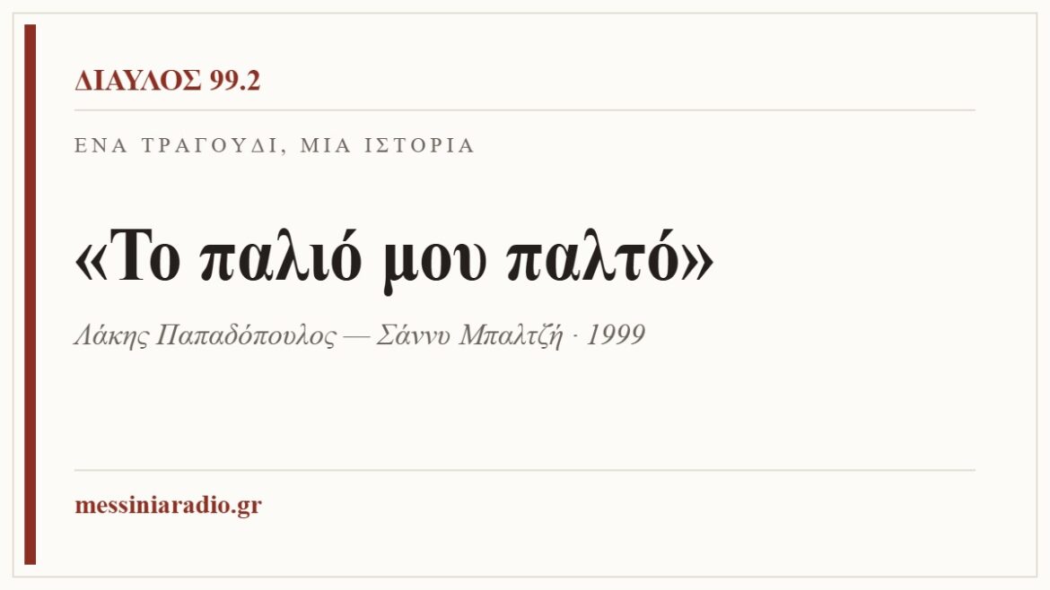 Ένα τραγούδι, μία ιστορία: «Το παλιό μου παλτό»