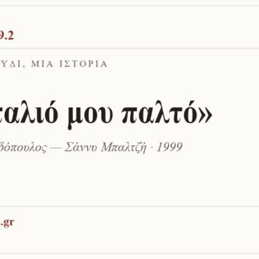 Κάρτα ΔΙΑΥΛΟΣ 99.2 — Ένα τραγούδι, μία ιστορία: «Το παλιό μου παλτό», Λάκης Παπαδόπουλος — Σάννυ Μπαλτζή · 1999