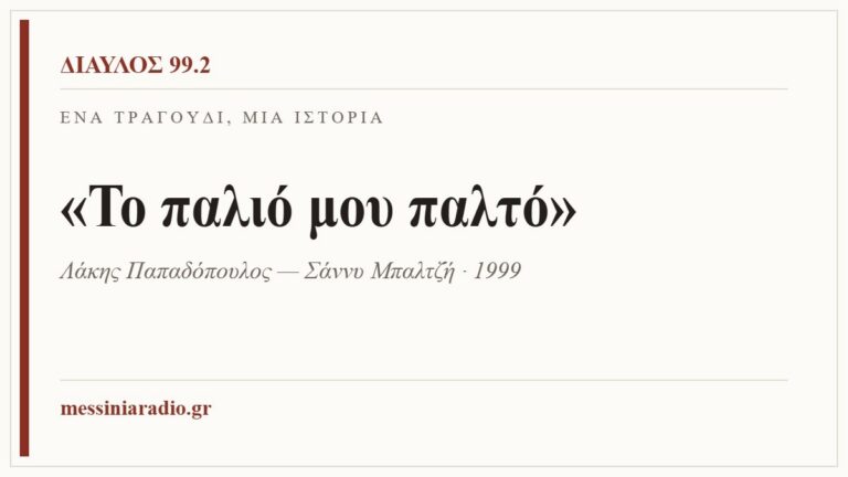 Κάρτα ΔΙΑΥΛΟΣ 99.2 — Ένα τραγούδι, μία ιστορία: «Το παλιό μου παλτό», Λάκης Παπαδόπουλος — Σάννυ Μπαλτζή · 1999