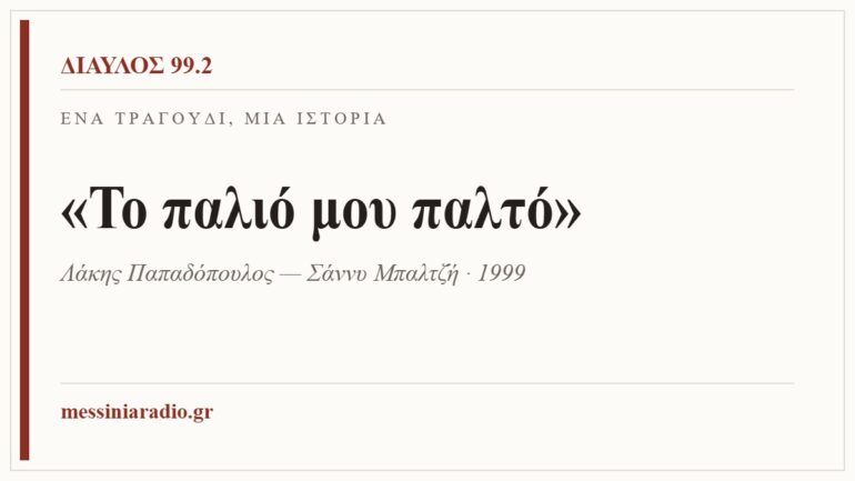 Κάρτα ΔΙΑΥΛΟΣ 99.2 — Ένα τραγούδι, μία ιστορία: «Το παλιό μου παλτό», Λάκης Παπαδόπουλος — Σάννυ Μπαλτζή · 1999