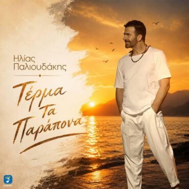 Ηλίας Παλιουδάκης – «Τέρμα τα Παράπονα»: Νέα κυκλοφορία από τη Heaven Music