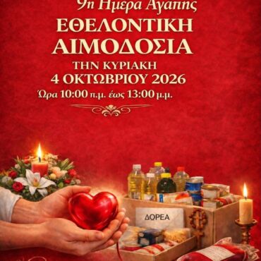 9η Ημέρα Αγάπης: Εθελοντική Αιμοδοσία και Συλλογή Τροφίμων στην Καλαμάτα