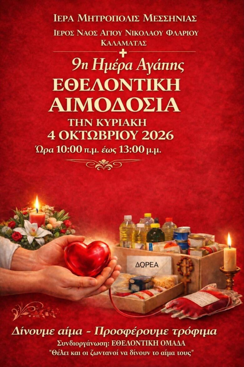 9η Ημέρα Αγάπης: Εθελοντική Αιμοδοσία και Συλλογή Τροφίμων στην Καλαμάτα