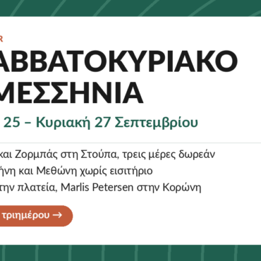 Το Σαββατοκύριακο στη Μεσσηνία: 25-27 Σεπτεμβρίου