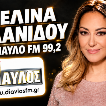 Η Μελίνα Ασλανίδου στο Δίαυλο 99,2: «Προσδεθείτε, απογειωνόμαστε! – Ανυπομονώ να ξαναέρθω στην Καλαμάτα»