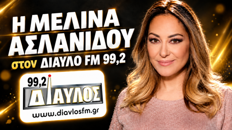 Η Μελίνα Ασλανίδου στο Δίαυλο 99,2: «Προσδεθείτε, απογειωνόμαστε! – Ανυπομονώ να ξαναέρθω στην Καλαμάτα»
