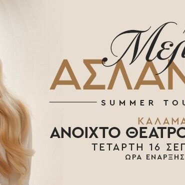 Η Μελίνα Ασλανίδου για μία μοναδική συναυλία στο Ανοιχτό Θέατρο Καλαμάτας!