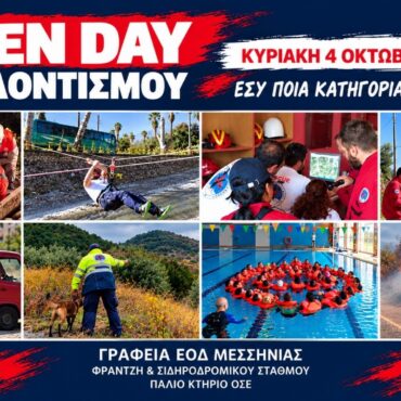  Καλαμάτα: Open Day Εθελοντισμού από την Ελληνική Ομάδα Διάσωσης Μεσσηνίας