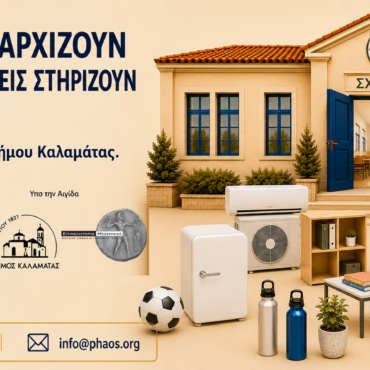 «Τα σχολεία αρχίζουν και οι επιχειρήσεις στηρίζουν» – Η πρωτοβουλία της Κοιν.Σ.Επ. «Φάος» στην Καλαμάτα