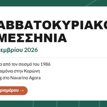 Το Σαββατοκύριακο στη Μεσσηνία: 11-13 Σεπτεμβρίου