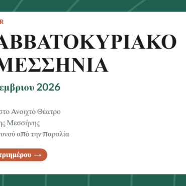 Το Σαββατοκύριακο στη Μεσσηνία: 18-20 Σεπτεμβρίου