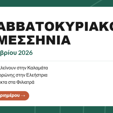Το Σαββατοκύριακο στη Μεσσηνία: 4-6 Σεπτεμβρίου