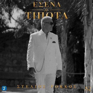  Στέλιος Ρόκκος: «Εσένα Ή Τίποτα» – Το νέο του ερωτικό τραγούδι