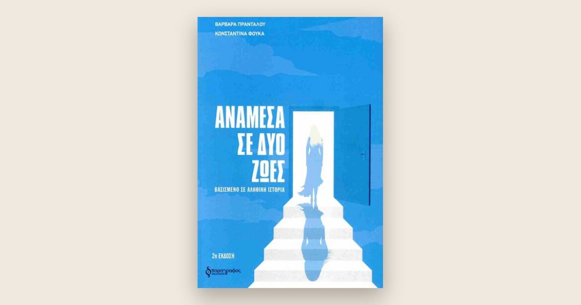 Το εξώφυλλο του βιβλίου «Ανάμεσα σε δύο ζωές» των Βαρβάρας Πρανταλού και Κωνσταντίνας Φούκα