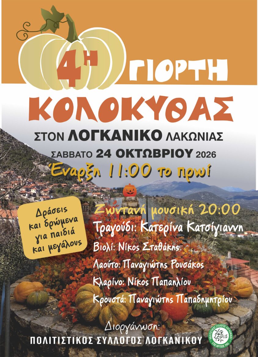 Η 4η Γιορτή Κολοκύθας έρχεται στον Λογκανίκο με μουσική, παιχνίδια και ένα μεγάλο παραδοσιακό γλέντι!