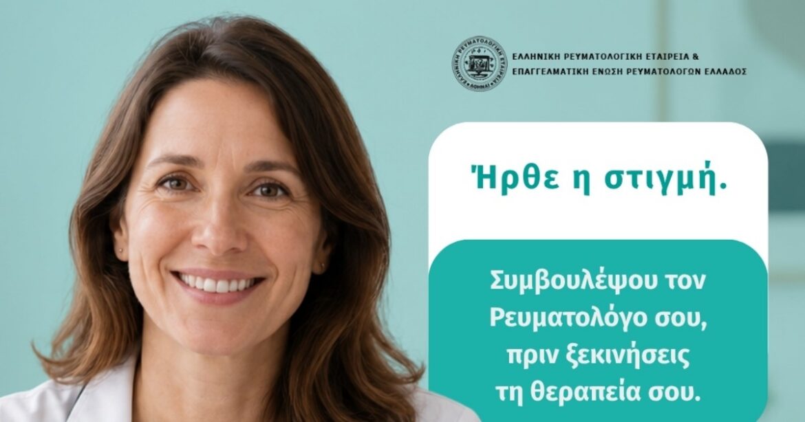 Εμβολιασμός και ρευματικά νοσήματα: Γιατί η πρόληψη είναι σημαντική
