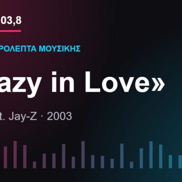 103,8 δευτερόλεπτα μουσικής: «Crazy in Love»